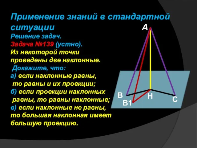 Применение знаний в стандартной ситуации A Решение задач. Задача №139 (устно).