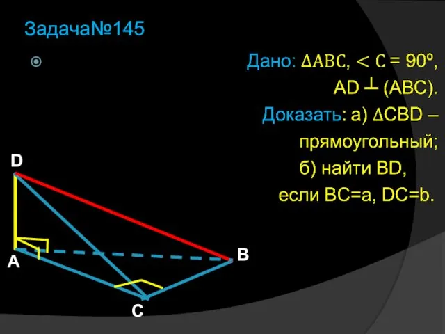 Задача№145 A D B C