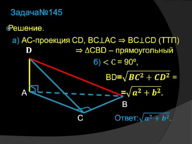 Задача№145