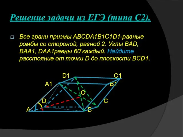 Решение задачи из ЕГЭ (типа С2). Все грани призмы ABCDA1B1C1D1-равные ромбы