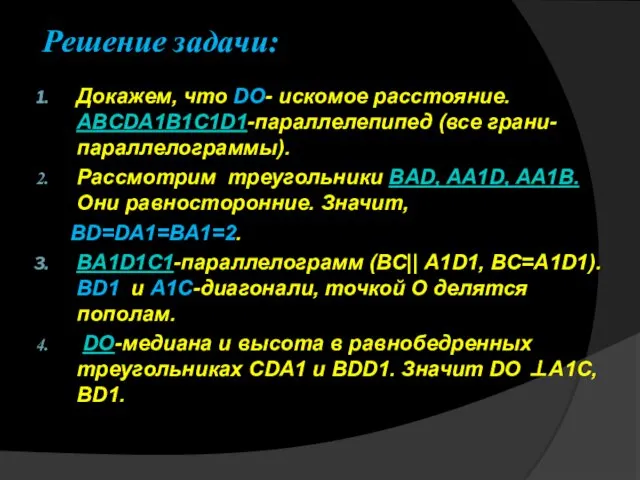 Решение задачи: Докажем, что DO- искомое расстояние. ABCDA1B1C1D1-параллелепипед (все грани-параллелограммы). Рассмотрим