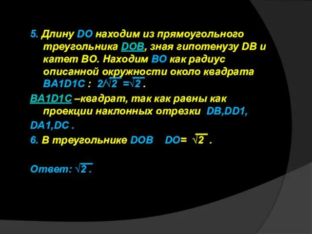 5. Длину DO находим из прямоугольного треугольника DOB, зная гипотенузу DB