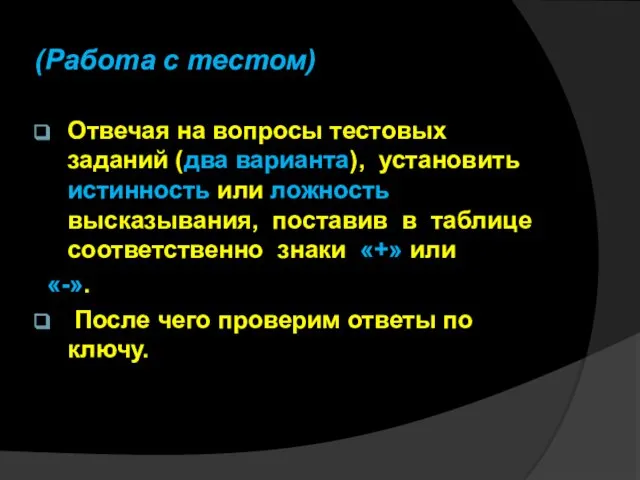 (Работа с тестом) Отвечая на вопросы тестовых заданий (два варианта), установить