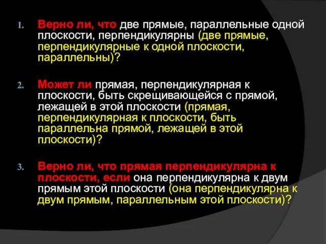 Верно ли, что две прямые, параллельные одной плоскости, перпендикулярны (две прямые,