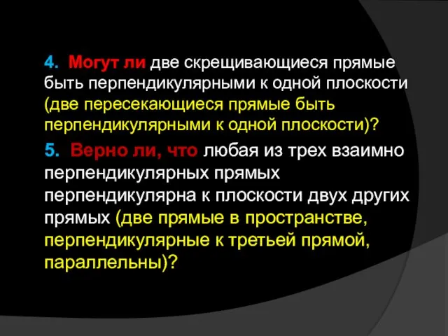 4. Могут ли две скрещивающиеся прямые быть перпендикулярными к одной плоскости