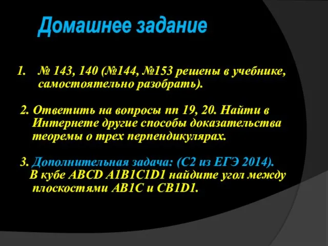 Домашнее задание № 143, 140 (№144, №153 решены в учебнике, самостоятельно