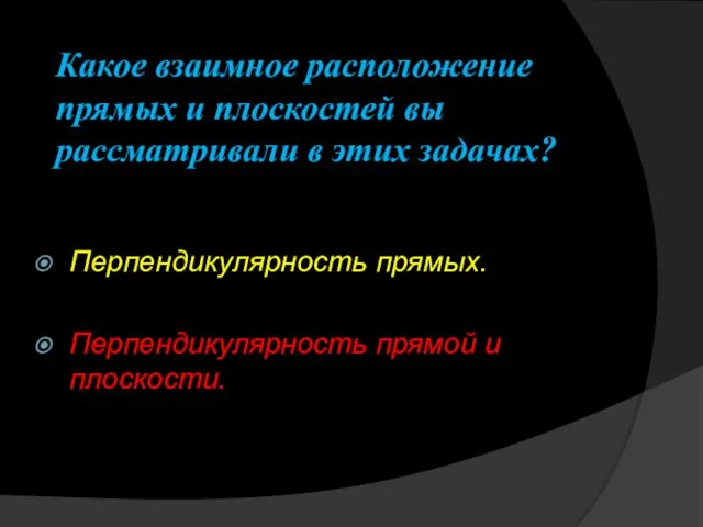 Какое взаимное расположение прямых и плоскостей вы рассматривали в этих задачах?