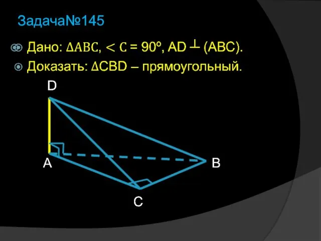 Задача№145