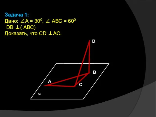 А С В D Задача 1: Дано: ∠А = 300, ∠