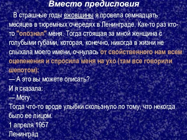 Вместо предисловия В страшные годы ежовщины я провела семнадцать месяцев в