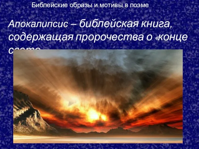 Апокалипсис – библейская книга, содержащая пророчества о «конце света». Библейские образы и мотивы в поэме