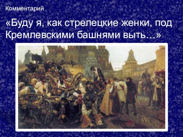 Комментарий «Буду я, как стрелецкие женки, под Кремлевскими башнями выть…»