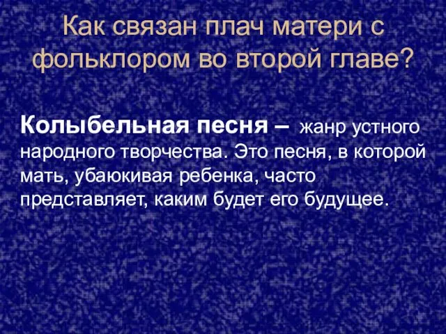 Как связан плач матери с фольклором во второй главе? Колыбельная песня