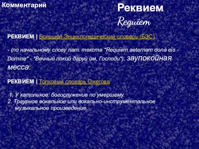 РЕКВИЕМ | Большой Энциклопедический словарь (БЭС) - (по начальному слову лат.