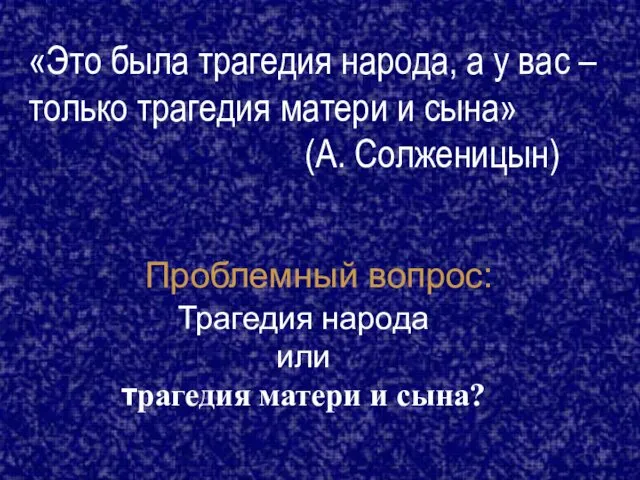 «Это была трагедия народа, а у вас – только трагедия матери