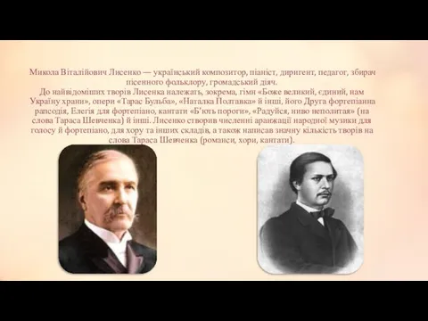 Микола Віталійович Лисенко — український композитор, піаніст, диригент, педагог, збирач пісенного