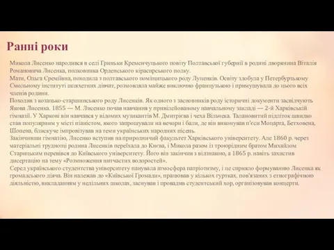 Ранні роки Микола Лисенко народився в селі Гриньки Кременчуцького повіту Полтавської