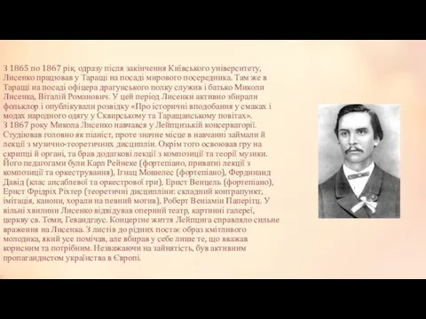 З 1865 по 1867 рік, одразу після закінчення Київського університету, Лисенко