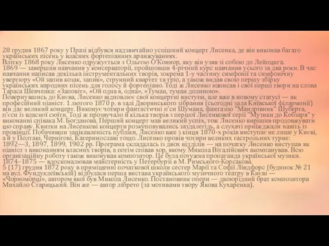 28 грудня 1867 року у Празі відбувся надзвичайно успішний концерт Лисенка,