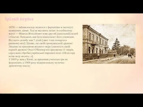 Зрілий період 1878 — займав посаду педагога з фортепіано в інституті