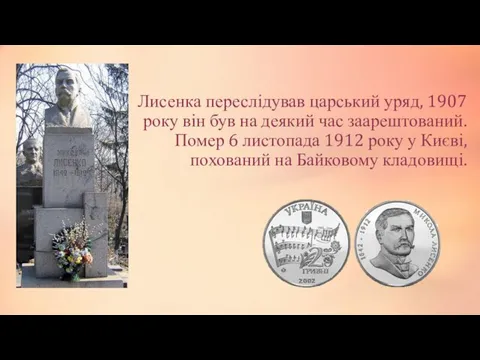 Лисенка переслідував царський уряд, 1907 року він був на деякий час