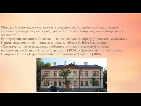 Микола Лисенко заслужено вважається засновником української національної музики. Суттєву роль у