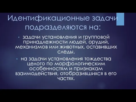 Идентификационные задачи подразделяются на: задачи установления и групповой принадлежности людей, орудий,