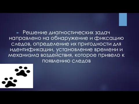 Решение диагностических задач направлено на обнаружение и фиксацию следов, определение их