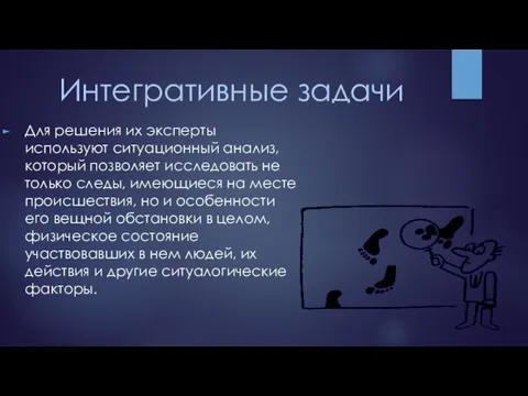 Интегративные задачи Для решения их эксперты используют ситуационный анализ, который позволяет