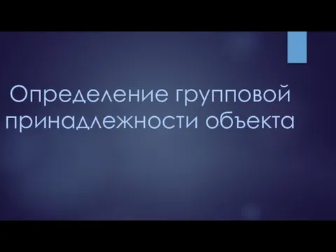 Определение групповой принадлежности объекта