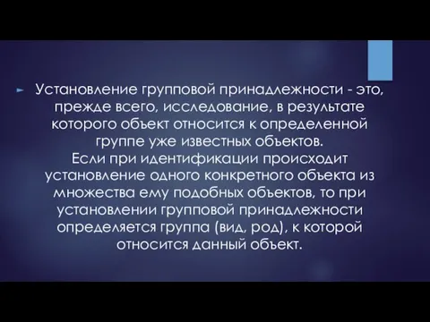 Установление групповой принадлежности - это, прежде всего, исследование, в результате которого