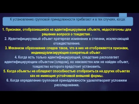 1. Признаки, отобразившиеся на идентифицируемом объекте, недостаточны для решения вопроса о