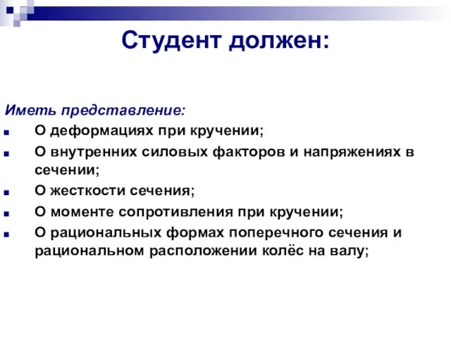 Студент должен: Иметь представление: О деформациях при кручении; О внутренних силовых