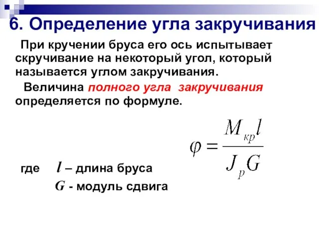 6. Определение угла закручивания При кручении бруса его ось испытывает скручивание