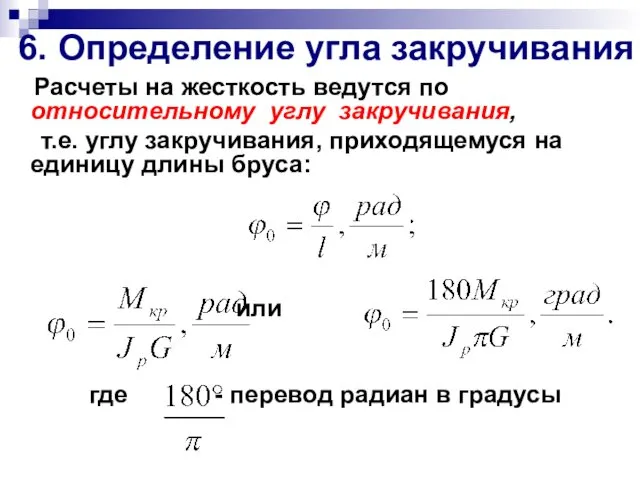 6. Определение угла закручивания Расчеты на жесткость ведутся по относительному углу