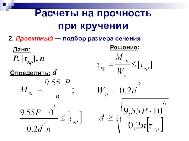 Расчеты на прочность при кручении 2. Проектный — подбор размера сечения