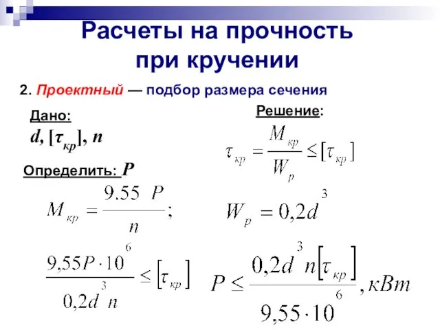 Расчеты на прочность при кручении 2. Проектный — подбор размера сечения