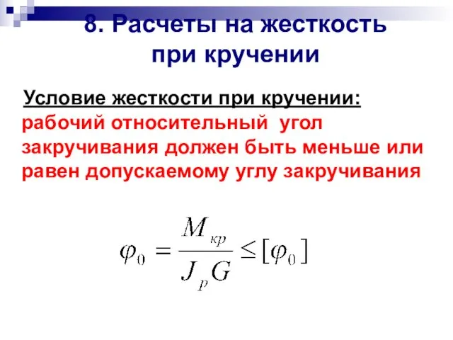 8. Расчеты на жесткость при кручении Условие жесткости при кручении: рабочий