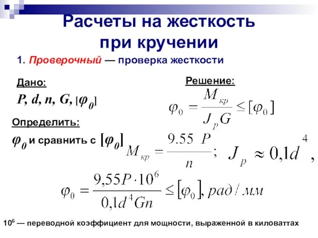 Расчеты на жесткость при кручении 1. Проверочный — проверка жесткости Дано: