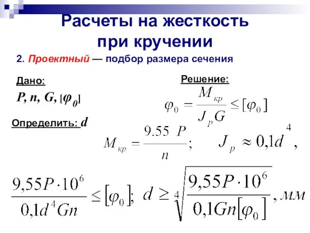 Расчеты на жесткость при кручении 2. Проектный — подбор размера сечения