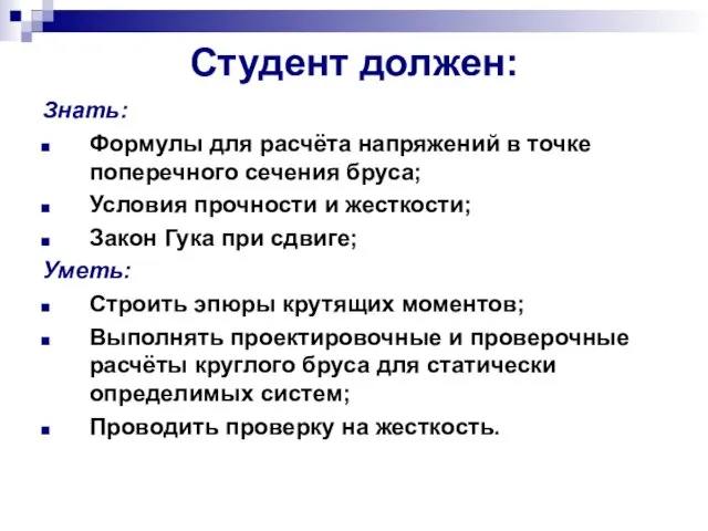 Студент должен: Знать: Формулы для расчёта напряжений в точке поперечного сечения