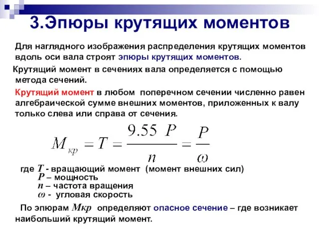 3.Эпюры крутящих моментов Для наглядного изображения распределения крутящих моментов вдоль оси