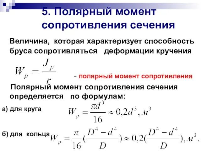 5. Полярный момент сопротивления сечения Величина, которая характеризует способность бруса сопротивляться