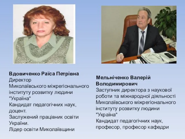 Ректорат Миколаївського міжрегіонального інституту розвитку людини "Україна"