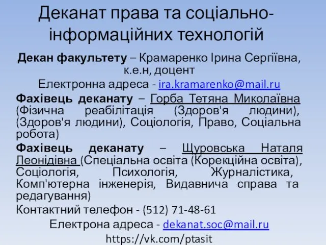 Деканат права та соціально-інформаційних технологій Декан факультету – Крамаренко Ірина Сергіївна,