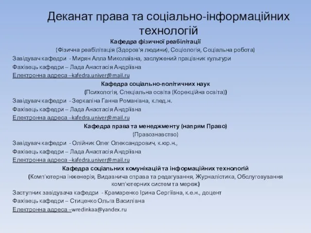 Деканат права та соціально-інформаційних технологій Кафедра фізичної реабілітації (Фізична реабілітація (Здоров'я