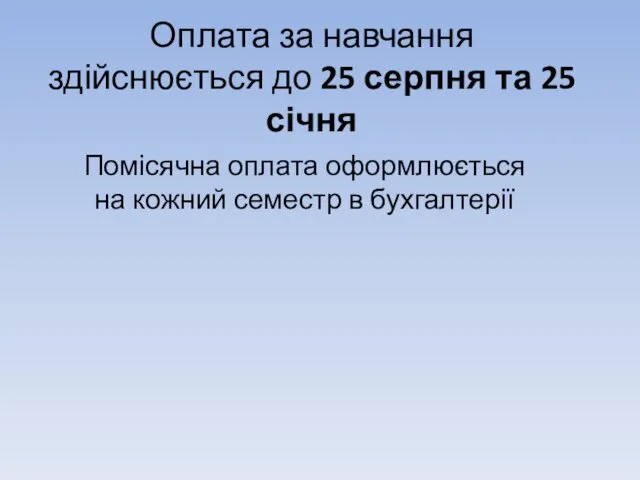 Оплата за навчання здійснюється до 25 серпня та 25 січня Помісячна