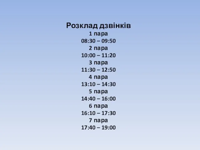 Розклад дзвінків 1 пара 08:30 – 09:50 2 пара 10:00 –