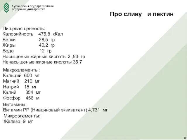 Про сливу и пектин Пищевая ценность: Калорийность 475,8 кКал Белки 28,5