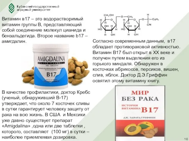 Витамин в17 – это водорастворимый витамин группы В, представляющий собой соединение